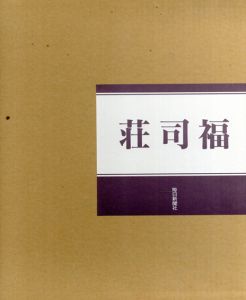 荘司福画集/荘司福　弦田平八郎/河北倫明/田中日佐夫のサムネール