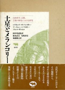 土星とメランコリー　自然哲学、宗教、芸術の歴史における研究/レイモンド・クリバンスキー/フリッツ・ザクスル/アーウィン・パノフスキー　榎本武文/加藤雅之/尾崎彰宏/田中英道訳のサムネール