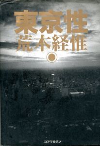 東京性/荒木経惟のサムネール