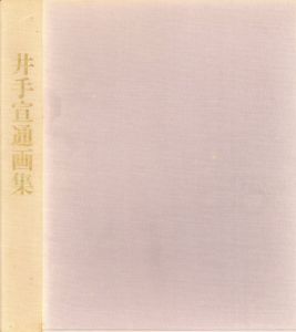 井手宣通画集/井手宣通のサムネール