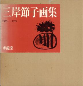 三岸節子画集1・2　2冊揃/のサムネール