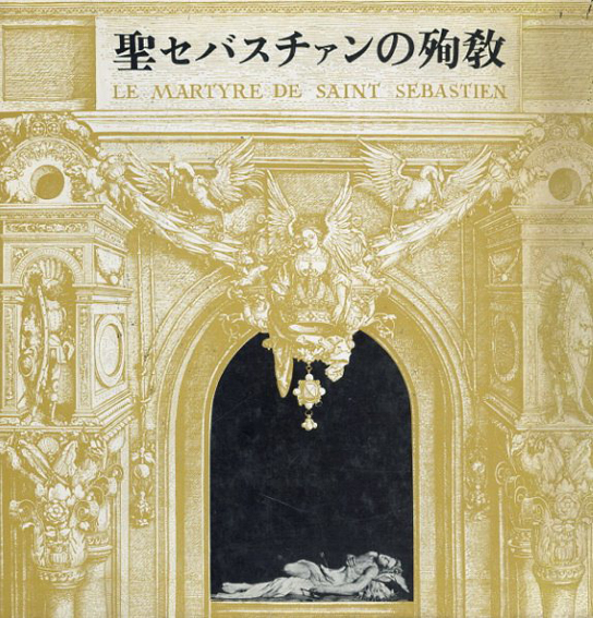 聖セバスチャンの殉教 霊験劇・名画集 / ガブリエレ・ダンヌンツィオ著