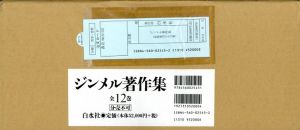 ジンメル著作集　新装版　全12冊揃/ゲオルク・ジンメルのサムネール