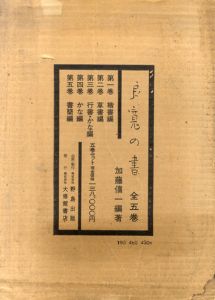 良寛の書　全5冊揃/加藤僖一編のサムネール