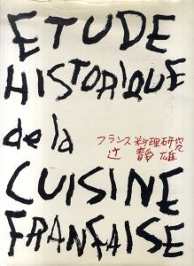 フランス料理研究/辻静雄のサムネール