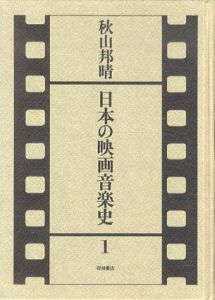 日本の映画音楽史1/秋山邦晴のサムネール