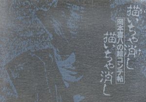 描いちゃ消し描いちゃ消し　岡本喜八の絵コンテ帖/岡本喜八のサムネール