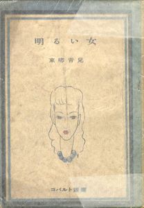 明るい女　コバルト叢書/東郷青児のサムネール