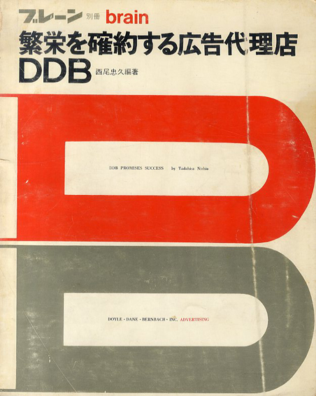 ブレーン別冊 繁栄を確約する広告代理店DDB / 西尾忠久編 | Natsume Books