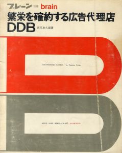 ブレーン別冊　繁栄を確約する広告代理店DDB/西尾忠久編のサムネール