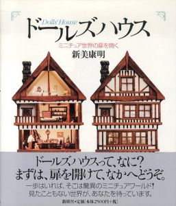 ドールズハウス　ミニチュア世界の扉を開く/新美康明のサムネール