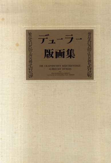 デューラー版画集 ドレスデン国立美術館所蔵 限定版 / 前川誠郎 