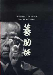 簑助伝/渡邉肇/吉田簑助　ドナルド・キーン/竹本住大夫/桐竹勘十郎寄　嶋田淳子編のサムネール