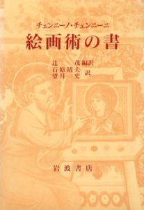 絵画術の書/チェンニーノ・チェンニーニのサムネール