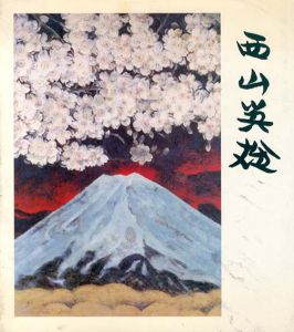 西山英雄画業五十年展　豪快・華麗に詩情を描く/のサムネール