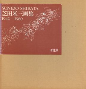 芝田米三画集　1942-1980/芝田米三