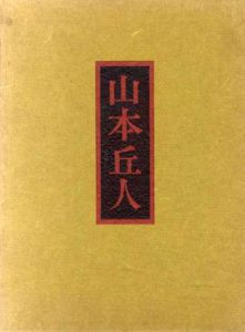 山本丘人/難波専太郎のサムネール