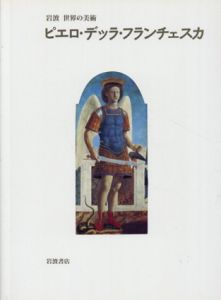 ピエロ・デッラ・フランチェスカ　岩波世界の美術/マリリン・アロンバーグ・レーヴィン　諸川春樹訳のサムネール