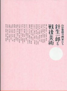 わが愛憎の画家たち　針生一郎と戦後美術　アヴァンギャルドを見つめつづけた反骨の評論家の足跡 /宮城県美術館編のサムネール