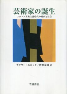 芸術家の誕生　フランス古典主義時代の画家と社会/ナタリー・エニック　佐野保雄訳のサムネール