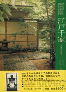 江戸千家　点前と茶事　オールグラフィック茶の湯全書/川上閑雪のサムネール