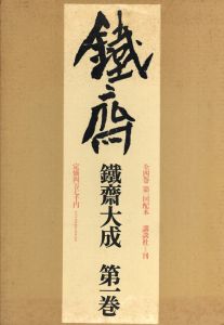 鉄斎大成　正編4冊揃/富岡鉄斎　小高根太郎他編のサムネール