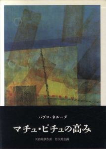 マチュ・ピチュの高み/パブロ・ネルーダ　矢内原伊作訳　竹久野生画のサムネール