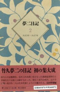 夢二日記2　大正5年-大正7年/竹久夢二著　長田幹雄編のサムネール