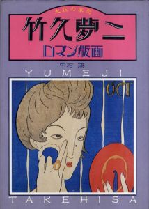 竹久夢二ロマン版画　大正の哀愁/中右瑛のサムネール