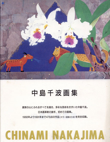 中島千波画集 求龍堂グラフィックス / 中島千波 | Natsume Books