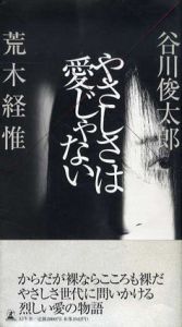 やさしさは愛じゃない/谷川俊太郎/荒木経惟のサムネール