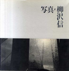 写真　柳沢信　1964-1986/柳沢信のサムネール