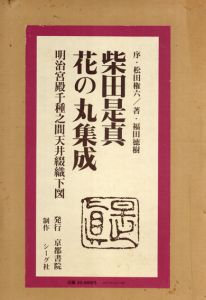 柴田是真　花の丸集成　明治宮殿千種之間天井綴織下図/福田徳樹のサムネール