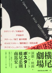 横尾劇場　演劇・映画・コンサートポスター　世界のグラフィックデザインシリーズ/横尾忠則/南嶌宏のサムネール