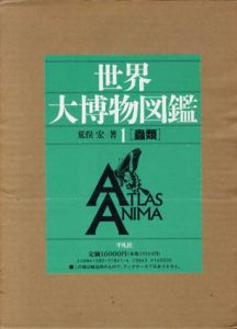 世界大博物図鑑　本巻全5巻＋別巻第2巻　6冊セット/荒俣宏のサムネール