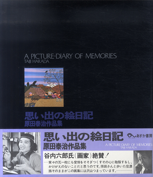 思い出の絵日記 原田泰治作品集 / 原田泰治 | Natsume Books