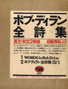 ボブ・ディラン全詩集　英文・和文2冊組/ボブ・ディラン　片桐ユズル/中山容訳のサムネール