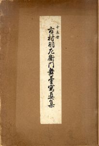 十五世　市村羽左衛門舞台写真集/菱田正男編のサムネール