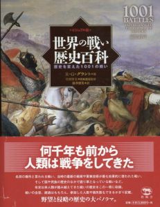 ビジュアル版　世界の戦い歴史百科　世界を変えた1001の戦い/R・G・グラント/ 竹村厚士　藤井留美訳のサムネール