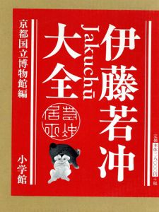 伊藤若冲大全/狩野博幸監修　京都国立博物館編のサムネール