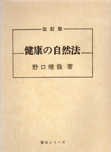 健康の自然法　改訂版/野口晴哉のサムネール