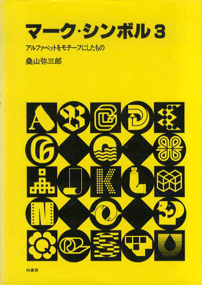 マーク・シンボル3 アルファベットをモチーフにしたもの / 桑山弥三郎 | Natsume Books