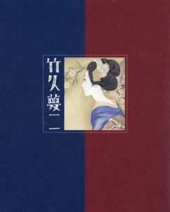 生誕130年　竹久夢二展　ベル・エポックを生きた夢二とロートレック/のサムネール