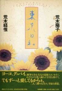 東京日和/荒木陽子　荒木経惟のサムネール