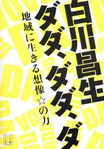 白川昌生　ダダ、ダダ、ダ　地域に生きる想像☆の力/白川昌生　アーツ前橋のサムネール