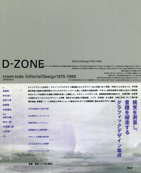 D-zone エディトリアルデザイン 1975-1999 / 戸田ツトム | Natsume Books