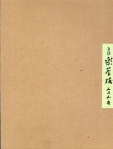 自撰　楽茶碗　山田山庵/のサムネール