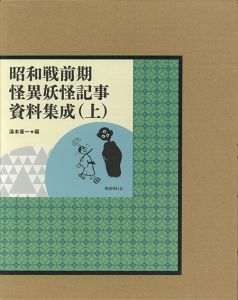 昭和戦前期怪異妖怪記事資料集成　上中下揃/湯本豪一編のサムネール