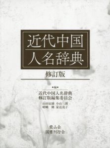 近代中国人名辞典　修訂版/近代中国人名辞典修訂版編集委員会編のサムネール