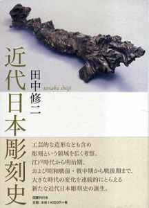 近代日本彫刻史/田中修二のサムネール